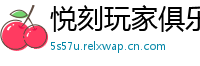 悦刻玩家俱乐部