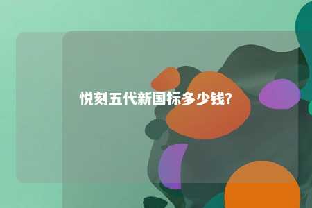 悦刻五代新国标多少钱	？ 